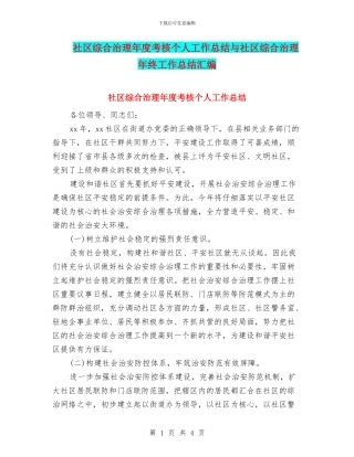 社区综合治理年度考核个人工作总结与社区综合治理年终工作总结汇编
