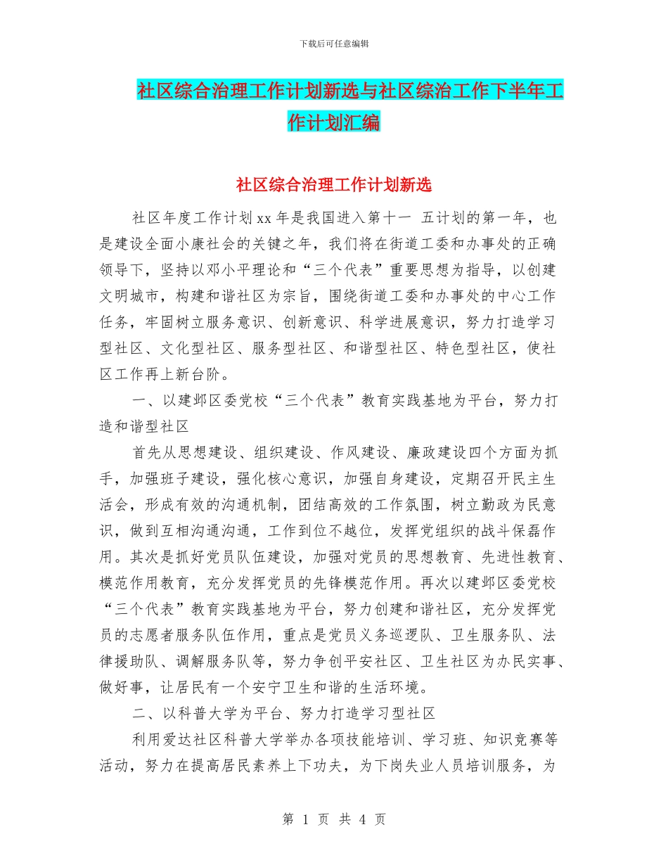 社区综合治理工作计划新选与社区综治工作下半年工作计划汇编_第1页