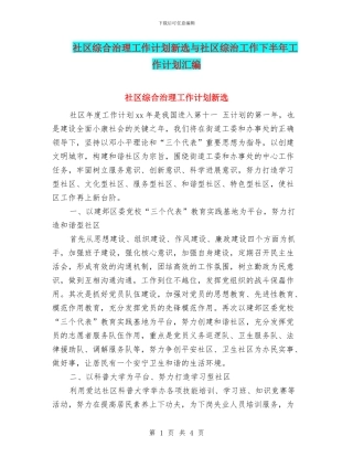 社区综合治理工作计划新选与社区综治工作下半年工作计划汇编