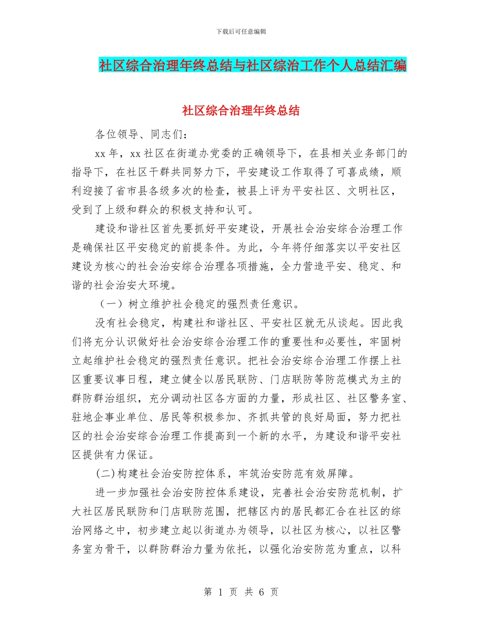社区综合治理年终总结与社区综治工作个人总结汇编_第1页