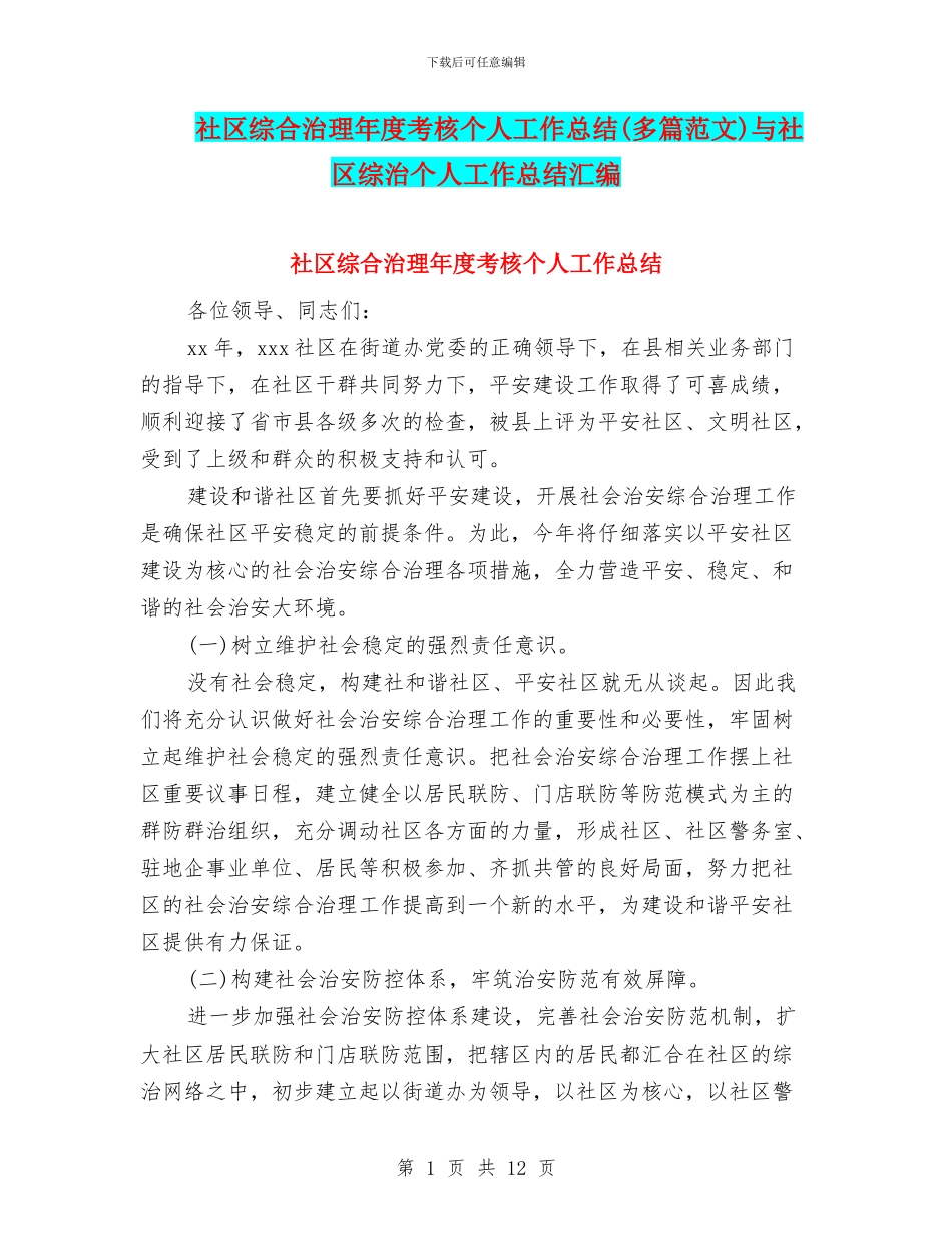社区综合治理年度考核个人工作总结与社区综治个人工作总结汇编_第1页