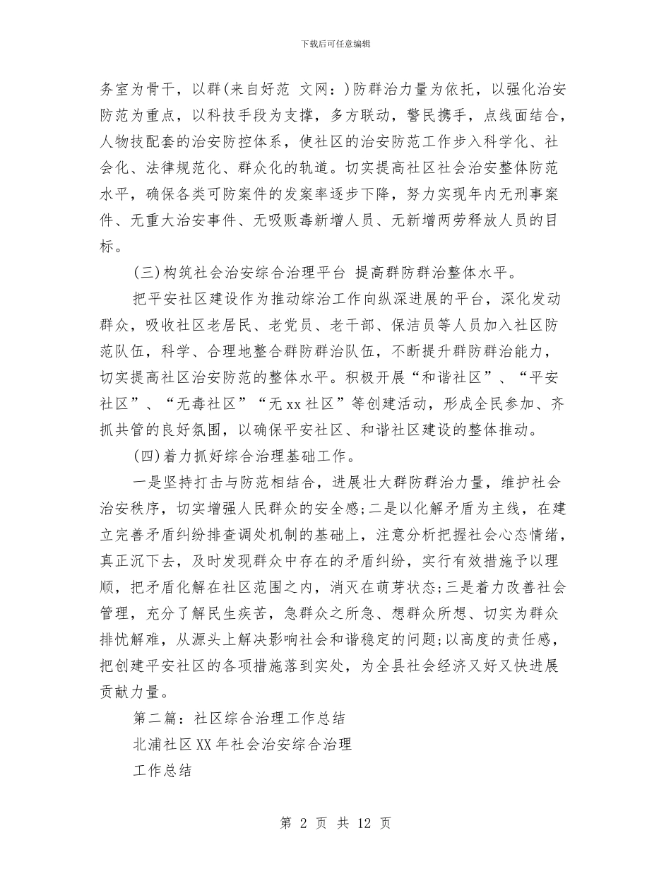 社区综合治理年度考核个人工作总结与社区综治个人工作总结汇编_第2页