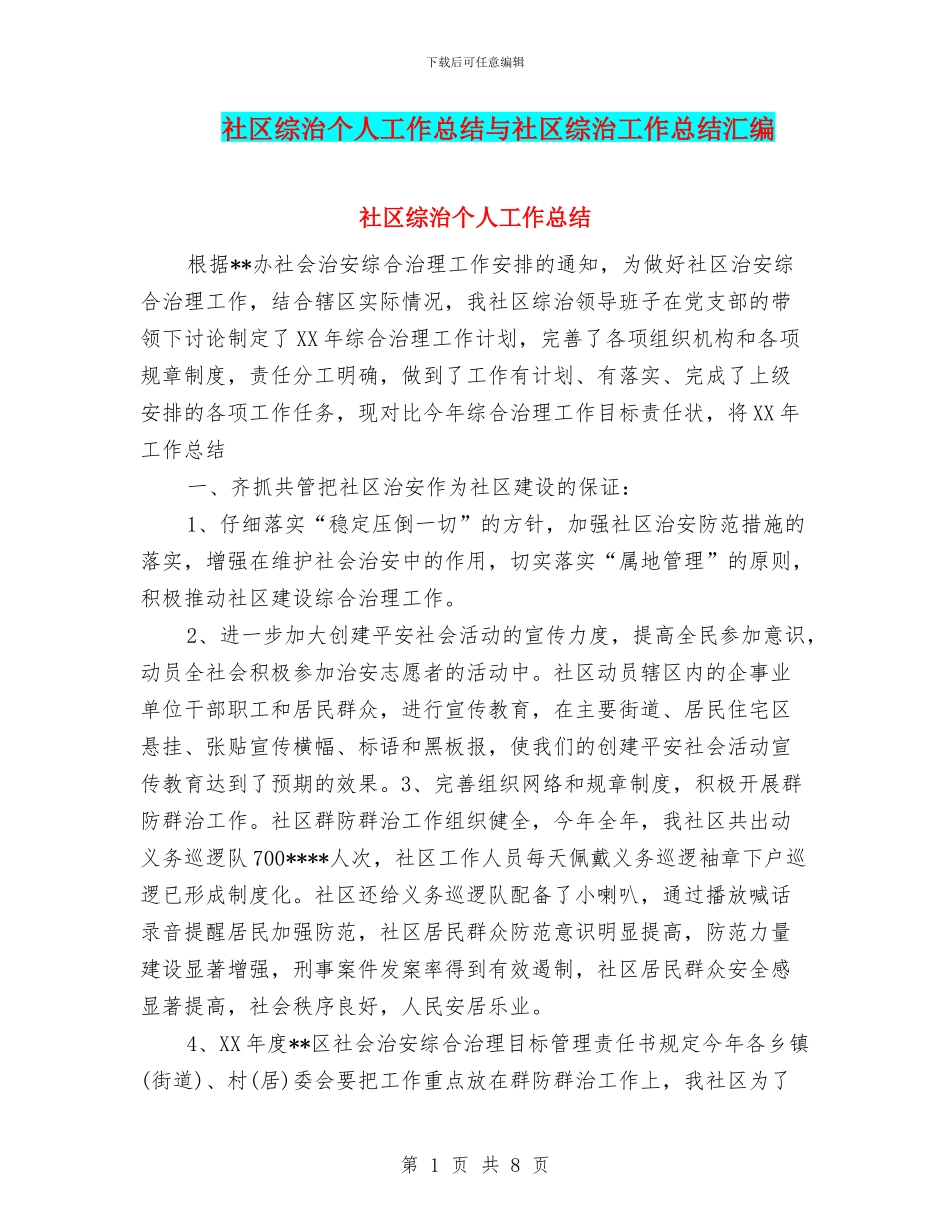 社区综治个人工作总结与社区综治工作总结汇编_第1页