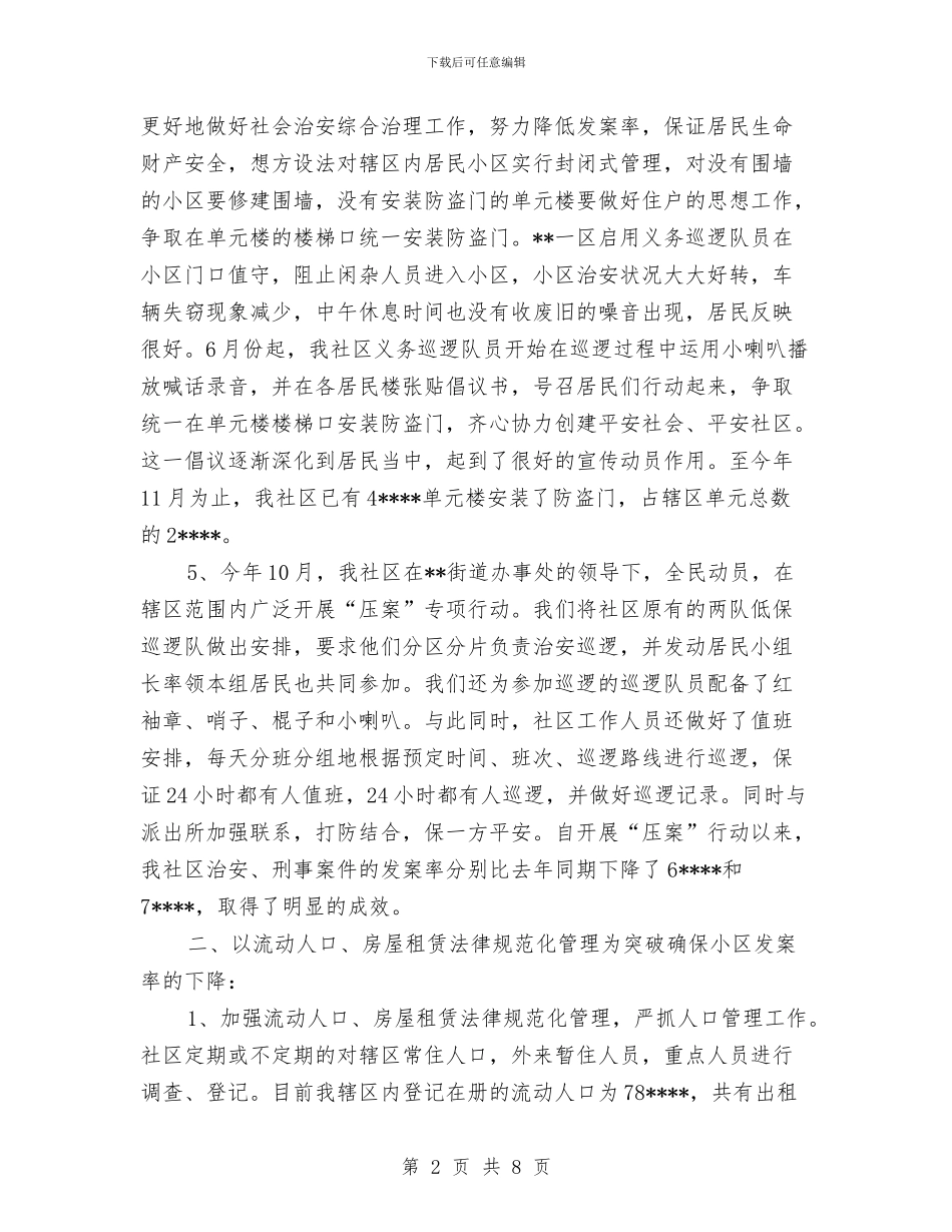 社区综治个人工作总结与社区综治工作总结汇编_第2页