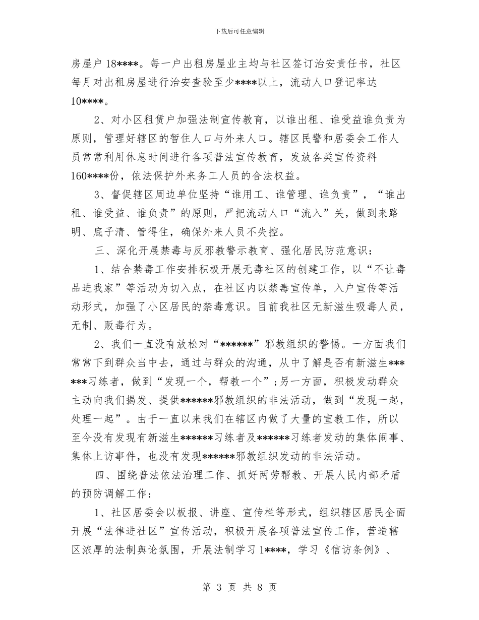 社区综治个人工作总结与社区综治工作总结汇编_第3页