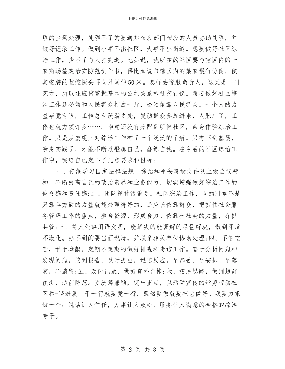 社区综治专干个人年终总结与社区综治维稳年度工作总结汇编_第2页