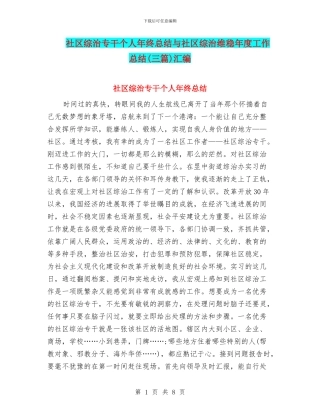 社区综治专干个人年终总结与社区综治维稳年度工作总结汇编