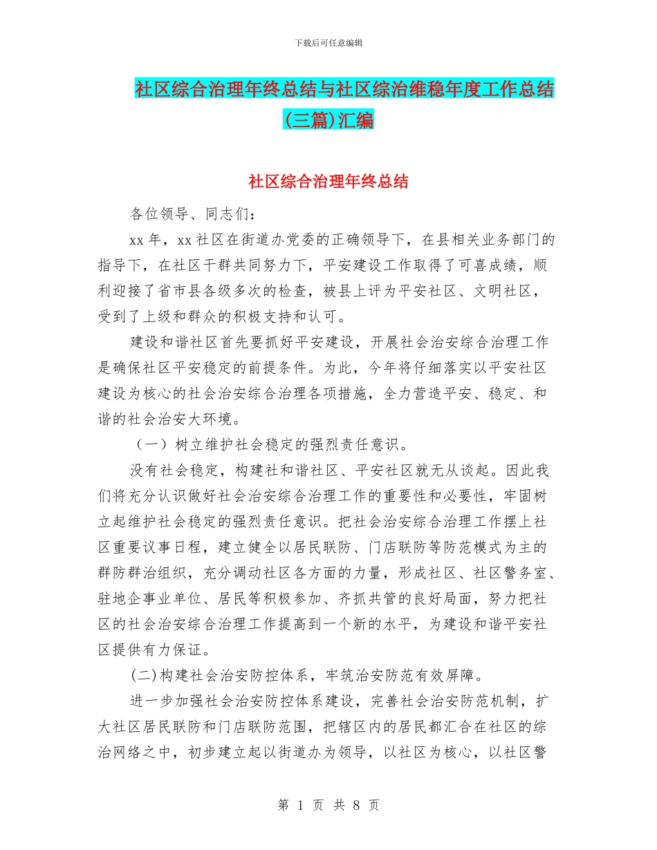 社区综合治理年终总结与社区综治维稳年度工作总结汇编_第1页