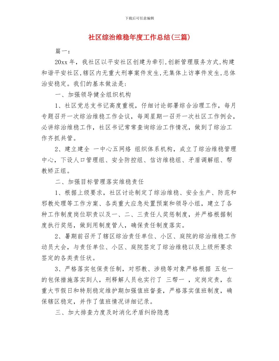 社区综合治理年终总结与社区综治维稳年度工作总结汇编_第3页