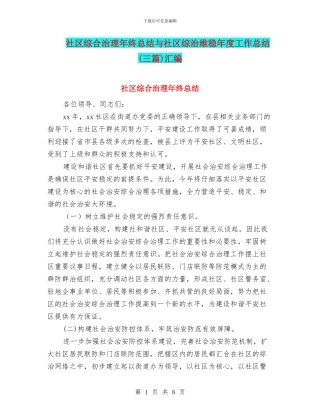 社区综合治理年终总结与社区综治维稳年度工作总结汇编