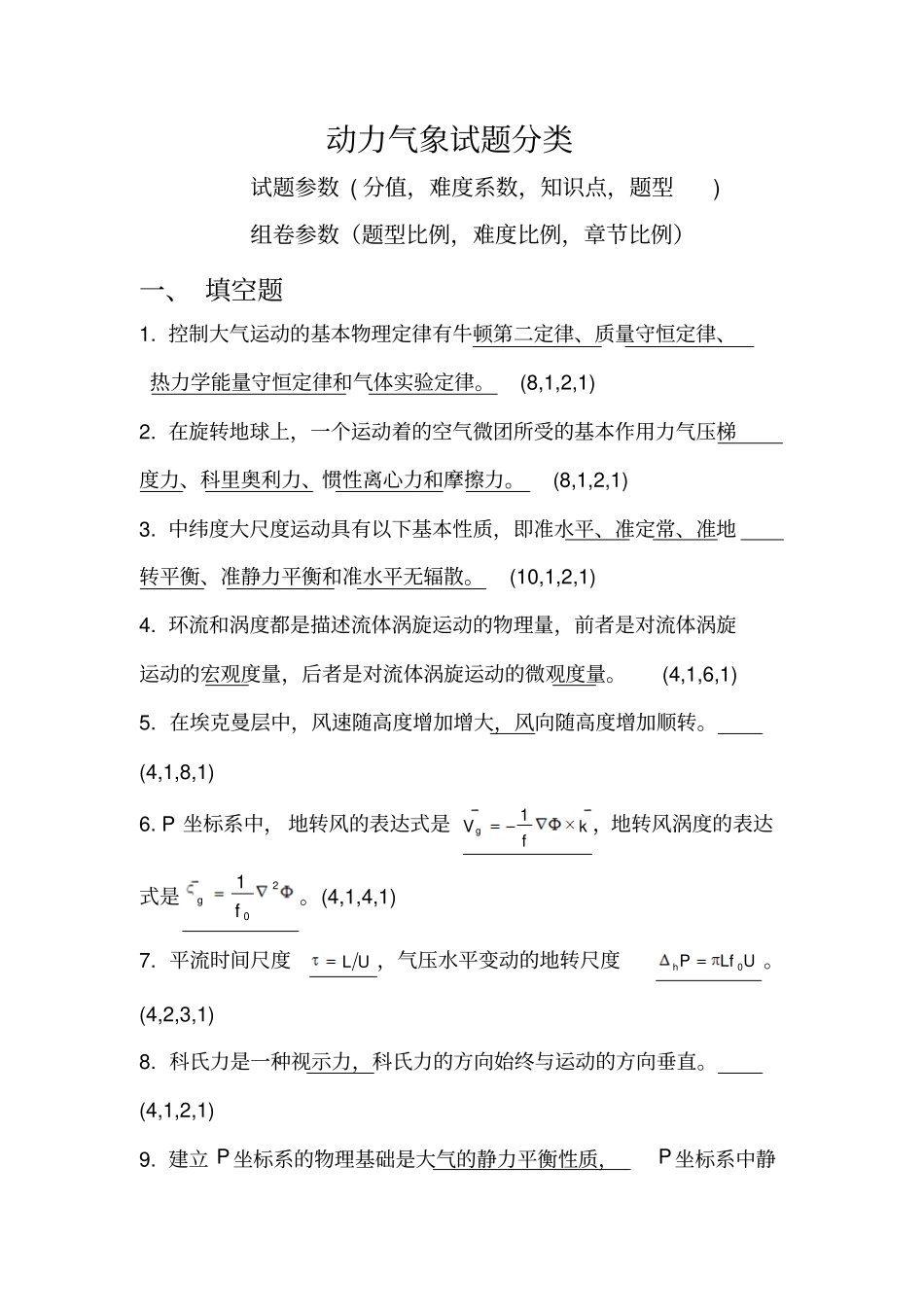 完整版动力气象试题分类_第1页