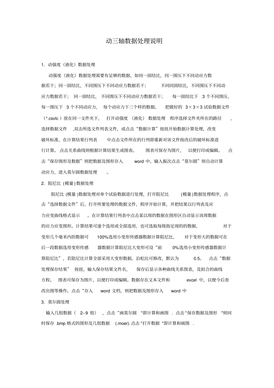 完整版动三轴数据处理说明_第1页