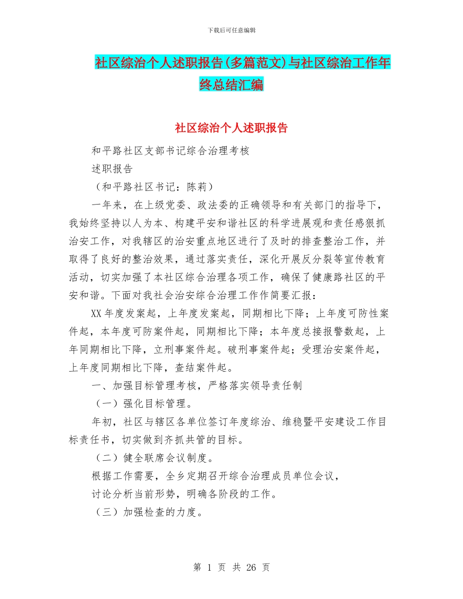 社区综治个人述职报告与社区综治工作年终总结汇编_第1页