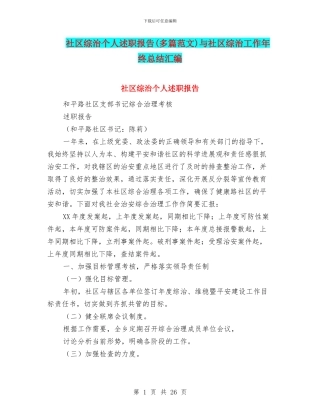 社区综治个人述职报告与社区综治工作年终总结汇编