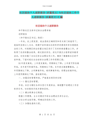 社区综治个人述职报告与社区综治工作个人述职报告(多篇范文)汇编