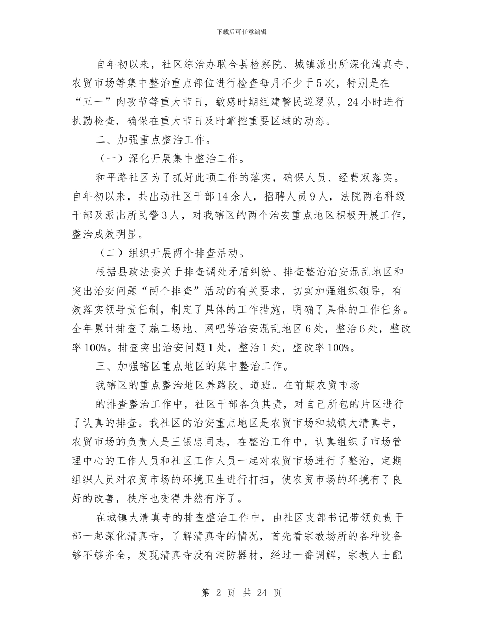 社区综治个人述职报告与社区综治工作总结汇编_第2页