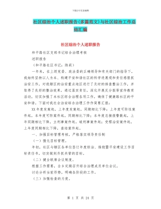 社区综治个人述职报告与社区综治工作总结汇编