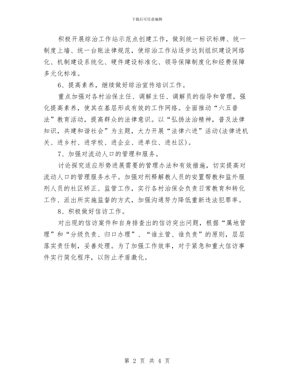 社区综治主任工作计划与社区综治工作下半年工作计划汇编_第2页