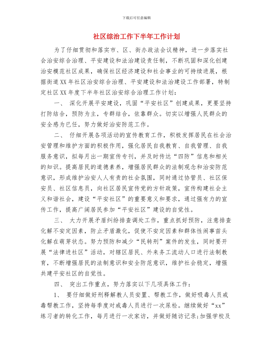 社区综治主任工作计划与社区综治工作下半年工作计划汇编_第3页