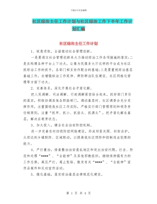 社区综治主任工作计划与社区综治工作下半年工作计划汇编