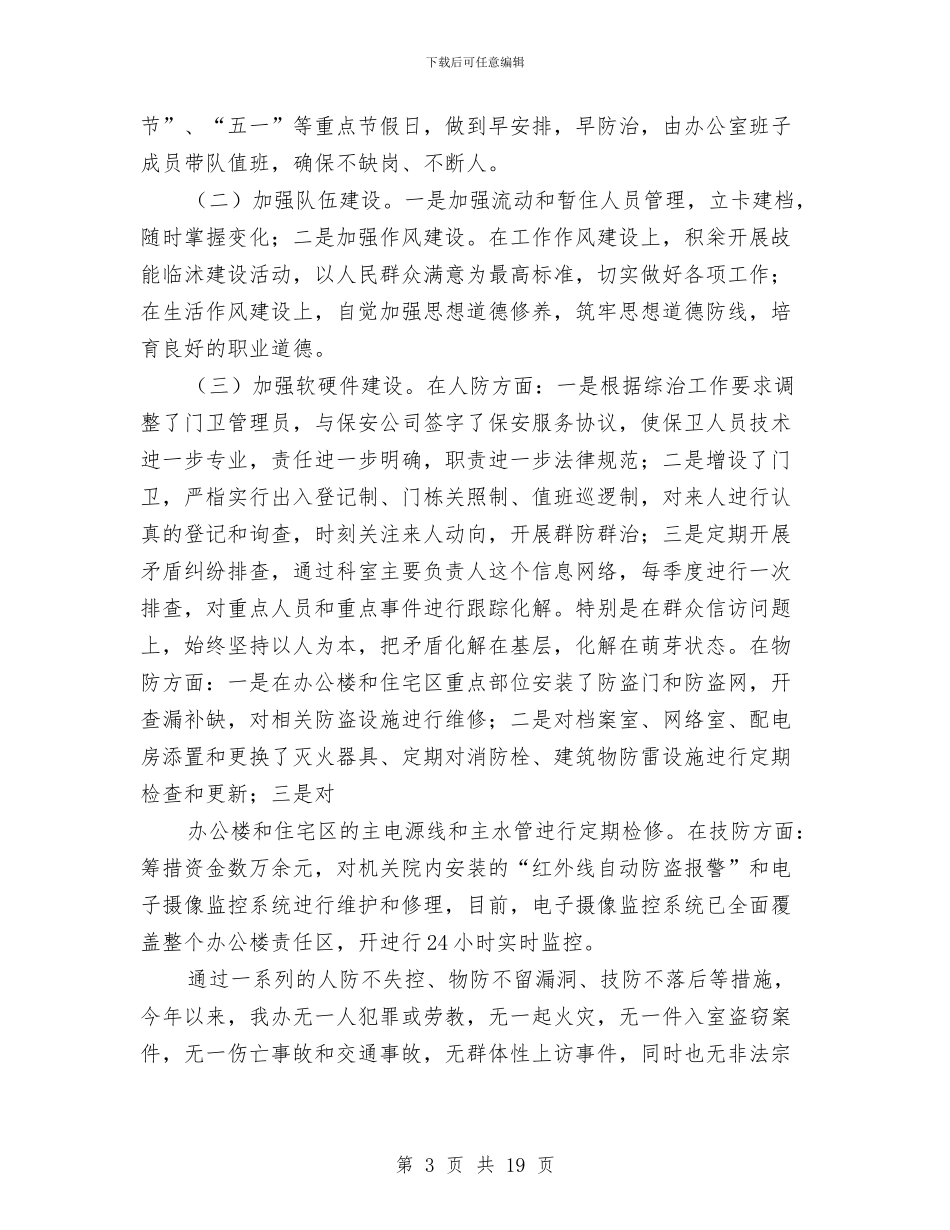 社区综治工作个人述职报告与社区综治工作总结汇编_第3页