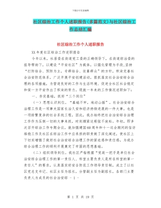 社区综治工作个人述职报告与社区综治工作总结汇编