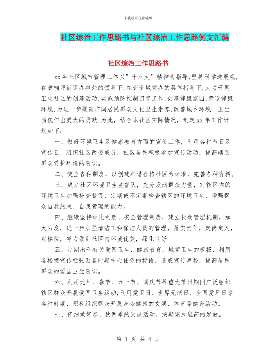 社区综治工作思路书与社区综治工作思路例文汇编_第1页
