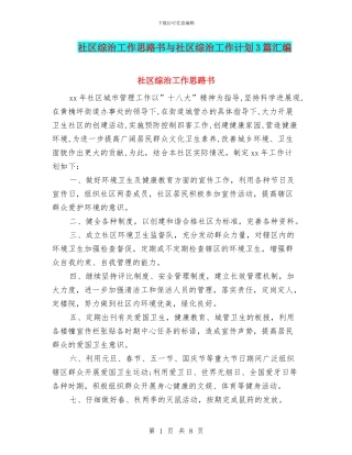 社区综治工作思路书与社区综治工作计划3篇汇编