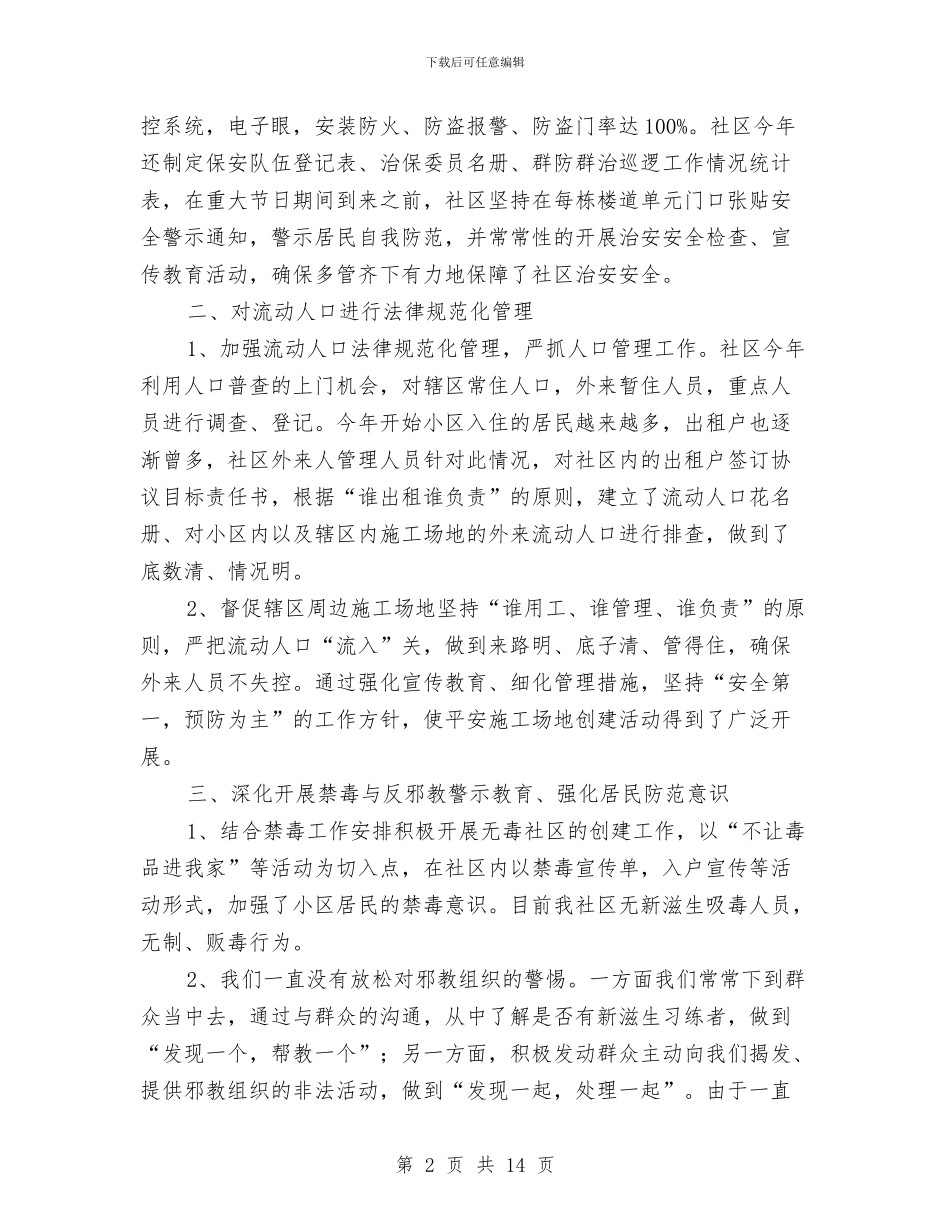 社区综治工作年终总结与社区综治工作总结汇编_第2页