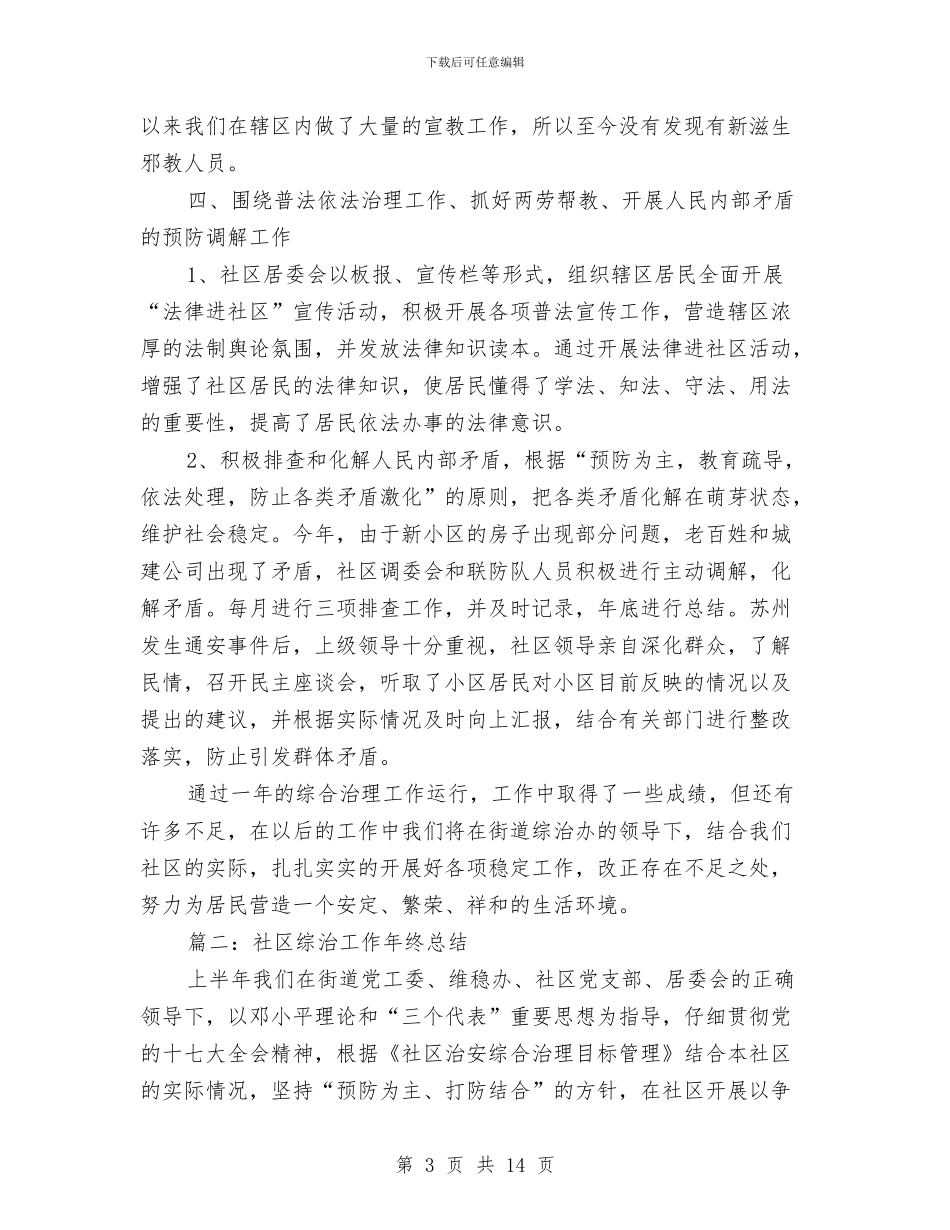 社区综治工作年终总结与社区综治工作总结汇编_第3页