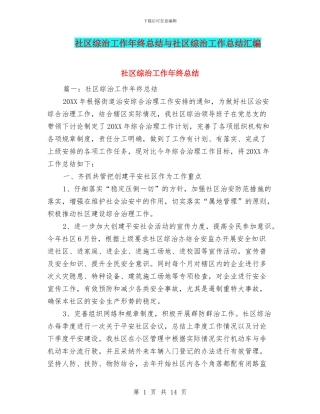 社区综治工作年终总结与社区综治工作总结汇编