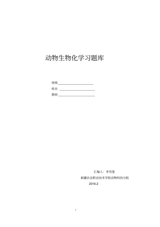 完整版动物生物化学习题库带答案