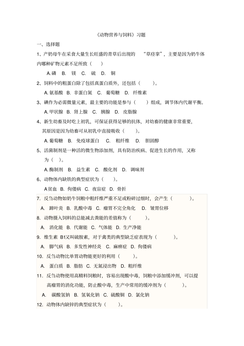 完整版动物营养与饲料习题试卷及答案汇总_第1页
