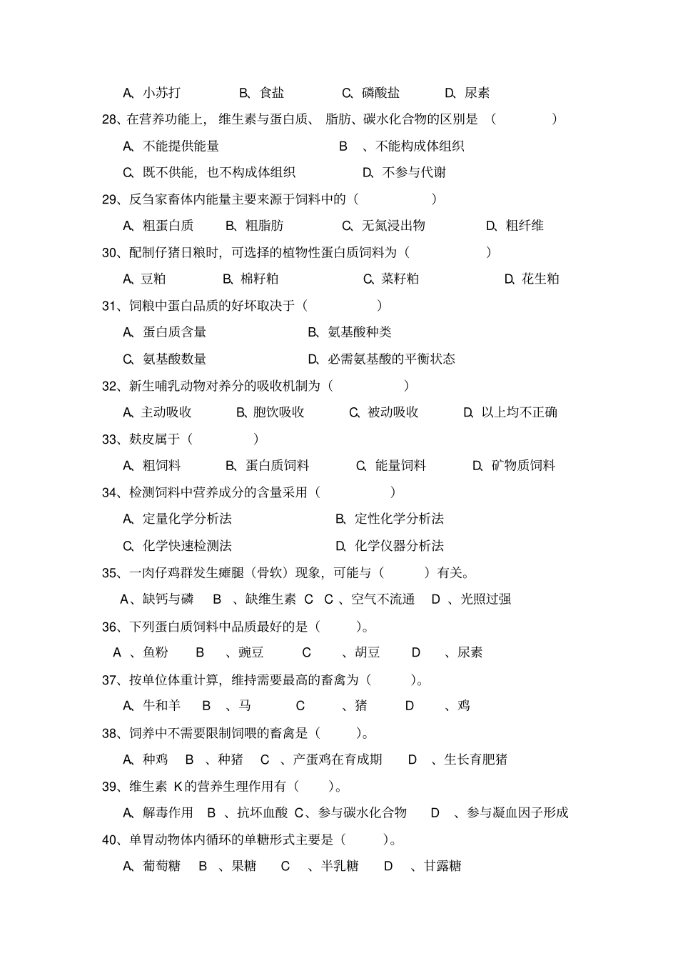 完整版动物营养与饲料习题试卷及答案汇总_第3页