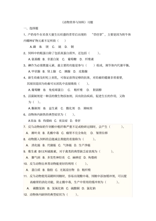 完整版动物营养与饲料习题试卷及答案汇总