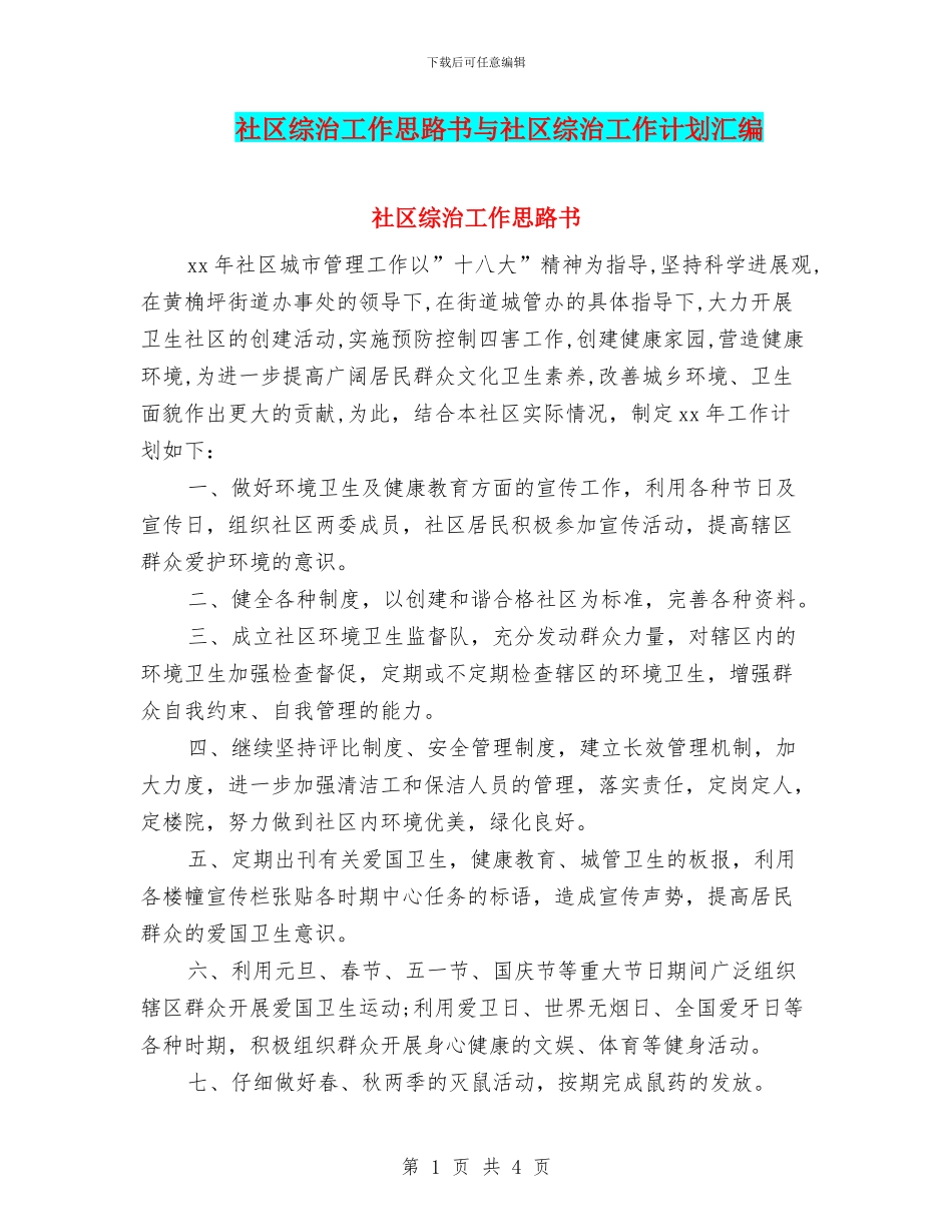 社区综治工作思路书与社区综治工作计划汇编_第1页