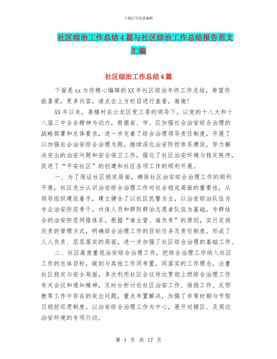 社区综治工作总结4篇与社区综治工作总结报告范文汇编_第1页