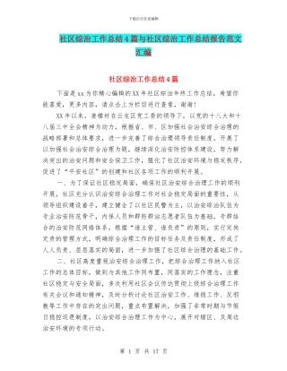 社区综治工作总结4篇与社区综治工作总结报告范文汇编