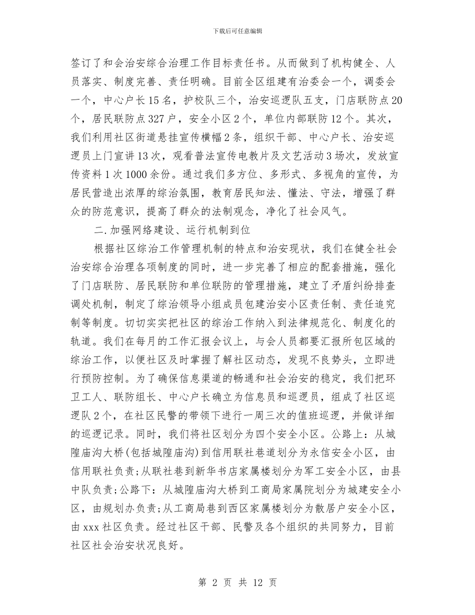 社区综治工作总结报告范文与社区综治工作总结范文汇编_第2页