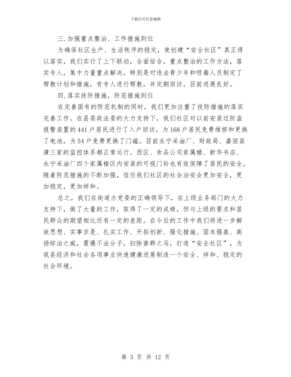 社区综治工作总结报告范文与社区综治工作总结范文汇编_第3页