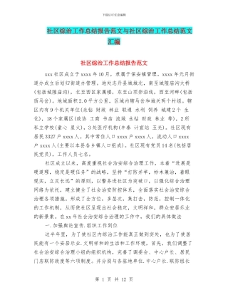 社区综治工作总结报告范文与社区综治工作总结范文汇编