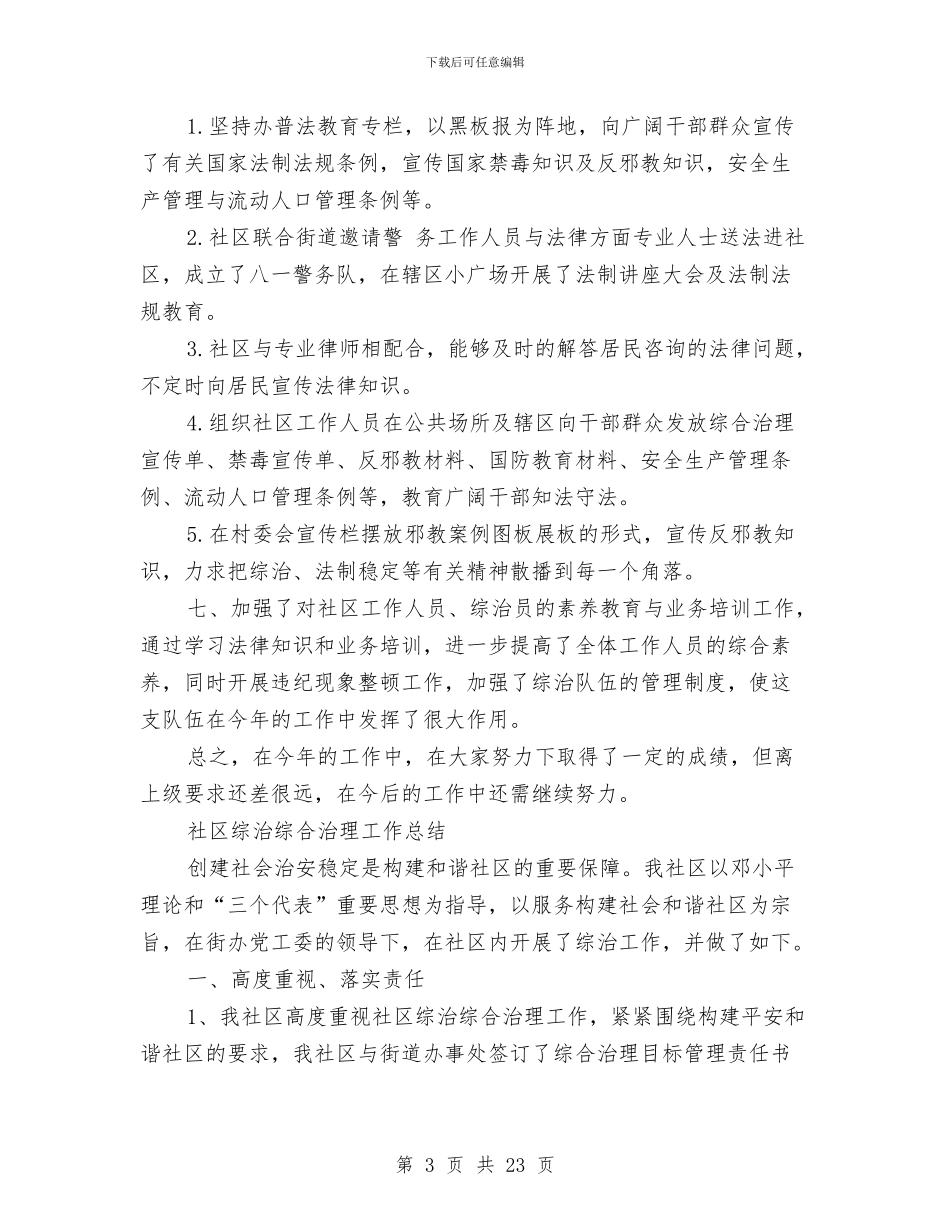 社区综治工作总结4篇与社区综治工作总结范文汇编_第3页