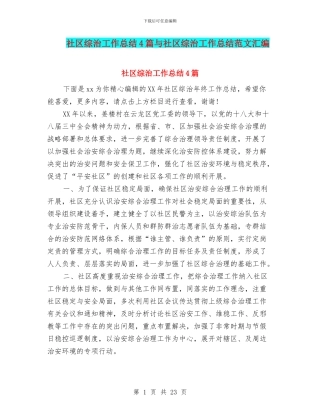 社区综治工作总结4篇与社区综治工作总结范文汇编