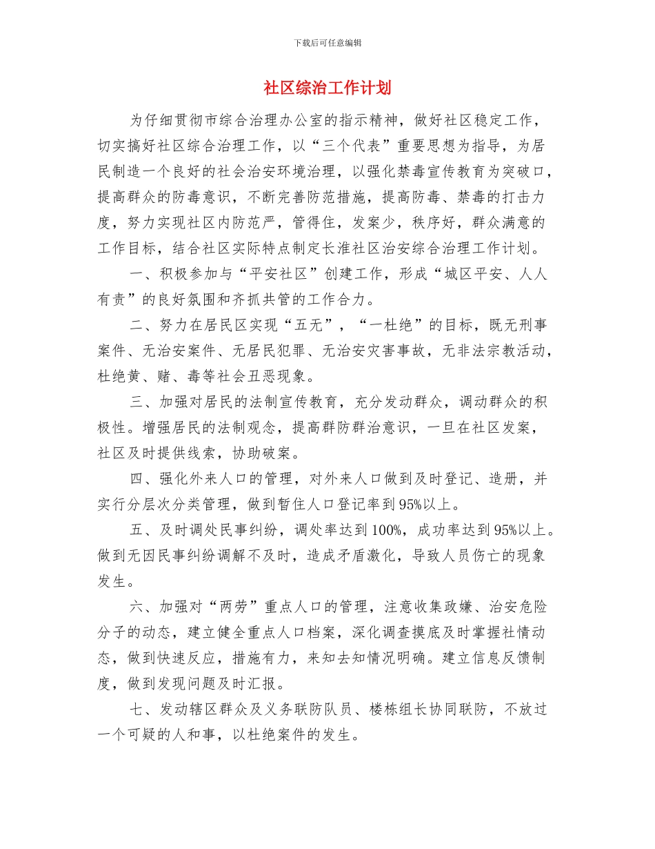 社区综治工作思路例文与社区综治工作计划汇编_第3页