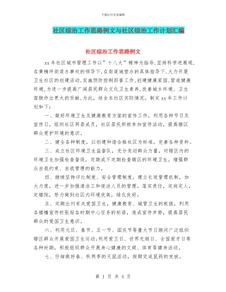 社区综治工作思路例文与社区综治工作计划汇编