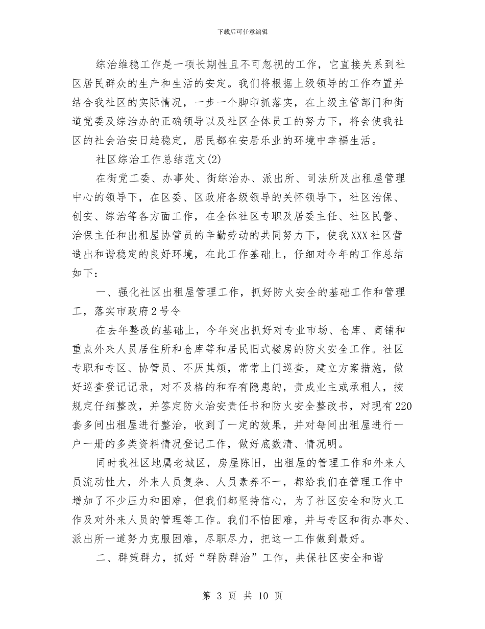 社区综治工作总结范文与社区综治站工作总结汇编_第3页