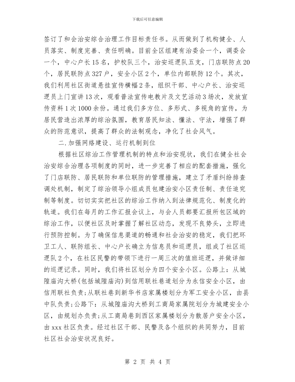 社区综治工作总结报告范文与社区综治站工作总结汇编_第2页