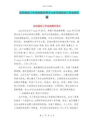 社区综治工作总结报告范文与社区综治站工作总结汇编