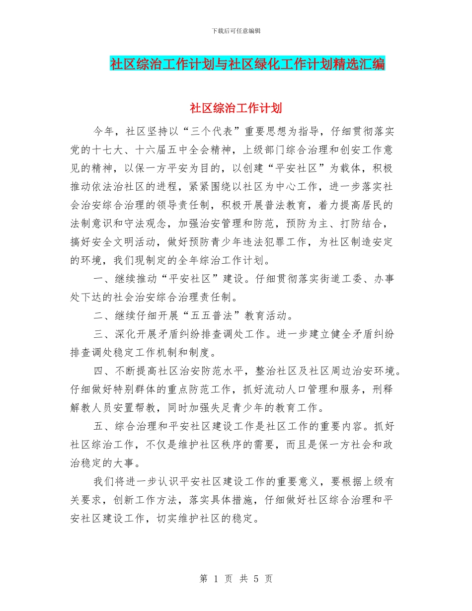 社区综治工作计划与社区绿化工作计划精选汇编_第1页