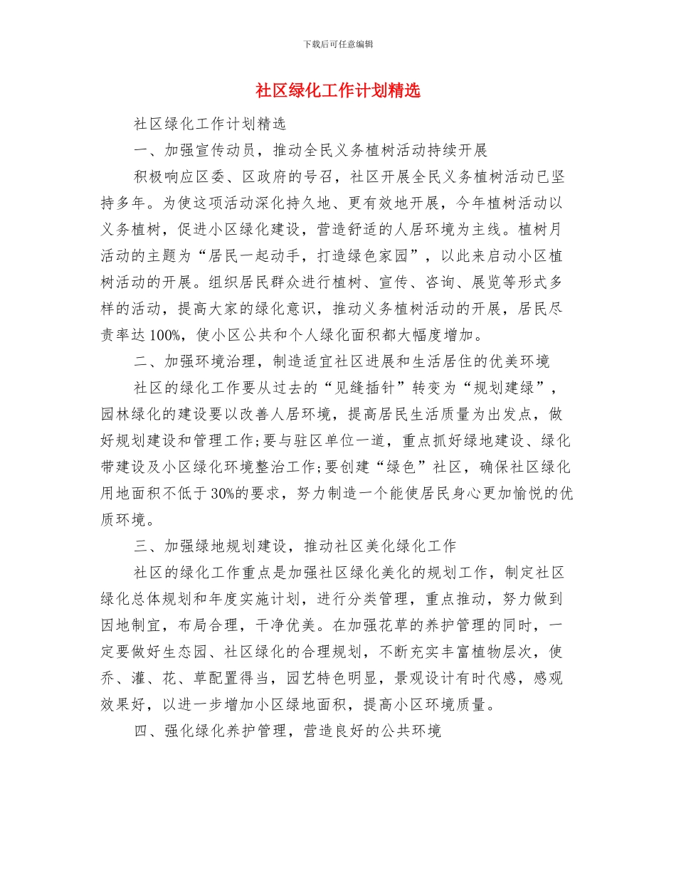 社区综治工作计划与社区绿化工作计划精选汇编_第2页
